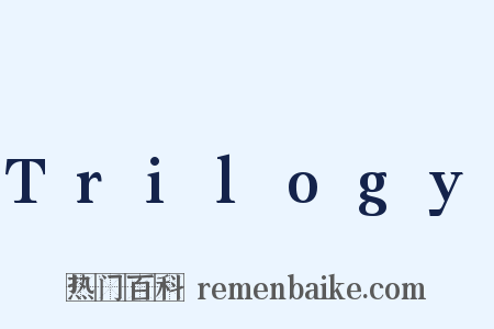 Trilogy是什么意思的图片